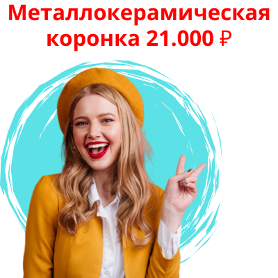 Коронка на зуб металлокерамическая Новосибирск стоимость