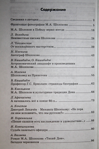 Вешенский вестник. Вып.6. Сборник статей и документов. Ростов-на-Дону: Ростиздат. 2006.