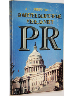 Зверинцев А.Б. Коммуникационный менеджмент. Рабочая книга менеджера PR. СПб.: Союз. 1997г.