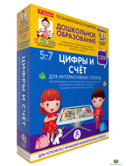 Наглядное дошкольное образование. Готовимся к школе. Для интерактивных столов. Цифры и счёт. , 5 - 7