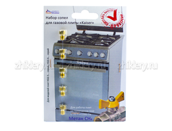 Жиклеры на природный газ плита KAISER