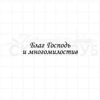 Штамп с христианской надписью Благ господь и многомилостив