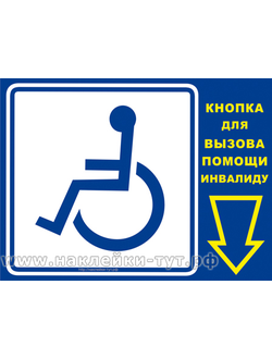Купить наклейка, табличка на пластике Кнопка вызова помощи инвалиду, для вызова персонала магазина.