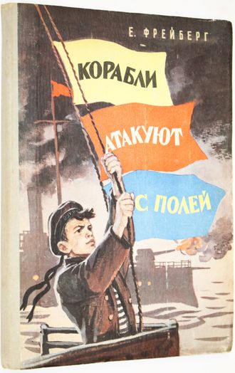 Фрейберг Е.Н. Корабли атакуют с полей. Рассказы. Л.: Детская литература. 1981 г.