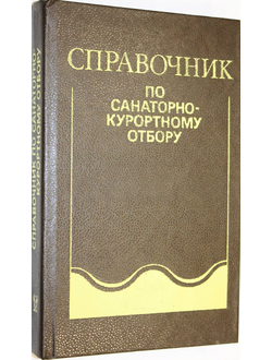 Справочник по санаторно-курортному отбору. Под ред. проф. В. М. Боголюбова. М.: Медицина. 1986г.