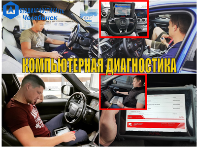 Компьютерная диагностика двигателя и всех систем автомобиля с выездом Челябинск