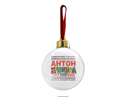Новогодний ёлочный шар #3 Антон