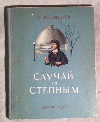 Случай со Степным. Макс Бременер