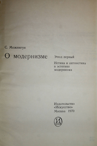 Можнягун С. О модернизме. Этюд первый. М.: Искусство. 1970г.