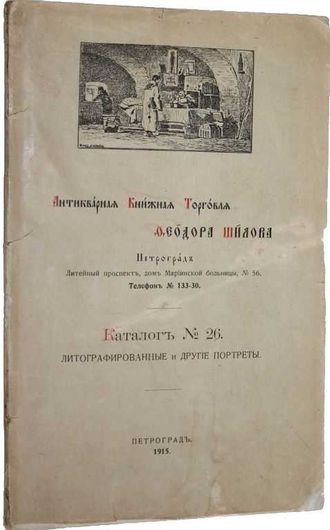 Антикварная книжная торговля Федора Шилова