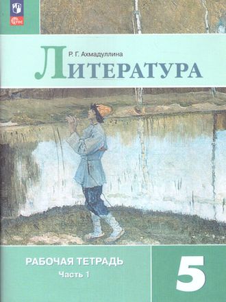 Ахмадуллина Литература 5 кл Рабочая тетрадь в двух частях к уч Коровиной (Комплект)(Просв.)