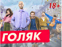 Флешка Сериал Голяк (18+) 4 сезона