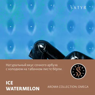 SATYR AROMA LINE 25 г. - ICE WATERMELON (ЛЕДЯНОЙ АРБУЗ)