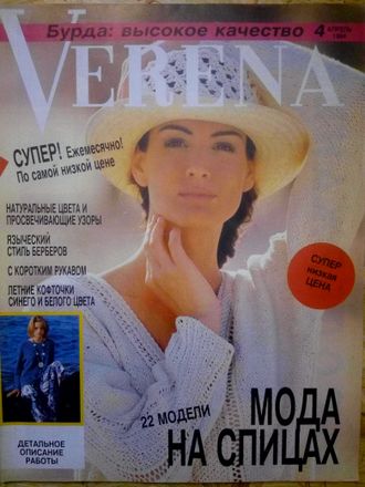 Журнал по вязанию &quot;Verena - Верена&quot; №4 - 1994