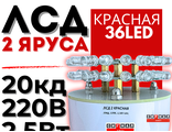 Лампа светодиодная ЛСД 2 яруса 36LED 220в красная для ЗОМ и СДЗО-05