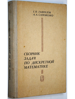 Гаврилов Г.П., Сапоженко А.А. Сборник задач по дискретной математике.  М.: Наука. 1977г.