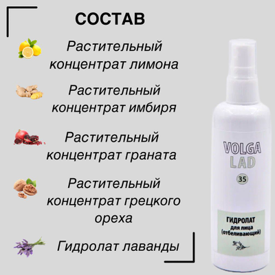 Гидролат для лица отбеливающий Волгаладь натуральный косметический Биокомплекс №35 100 мл