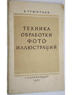 Грюнталь В. Техника обработки фотоиллюстраций. М.: Госкиноиздат. 1951г.