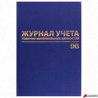 Журнал учёта товарно-материальных ценностей, 96 л., А4 200×290 мм, бумвинил, офсет, BRAUBERG. 130255