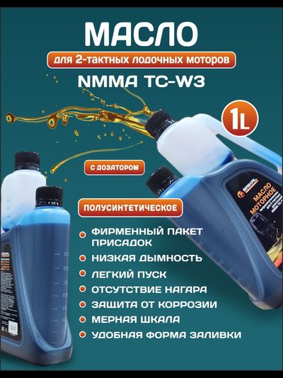 Масло моторное для 2-тактных двигателей BAIKAL NMMA TC-W3 с дозатором