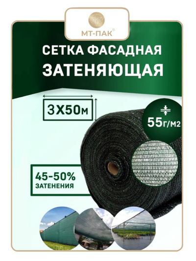 Сетка фасадная 3м*50м 55 г/м2  - для теплиц, для забора, для растений, от солнца, для огорода, для навеса, для строительных лесов (темно-зеленая) МТ-ПАК ТОРГ