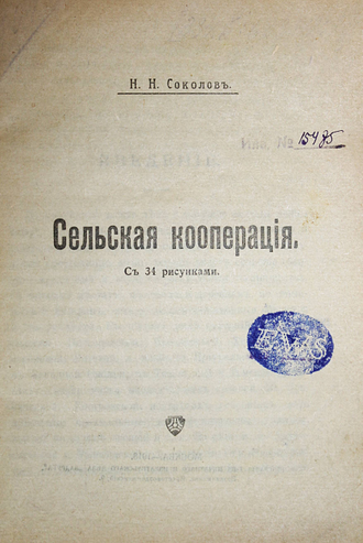Соколов Н.Н. Сельская кооперация. М.: Тип. `Задруга`, 1918.