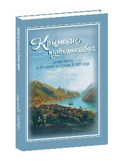 Крымские путешествия: Джеймс Уэбстер и его вояж по Крыму в 1827