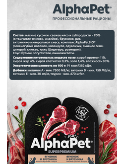 AlphaPet (АльфаПет) Superpremium влажный корм (пауч) для кошек с чувствительным пищеварением ягненок и брусника в соусе, 80 г