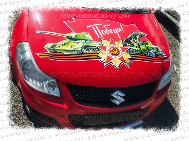 Купить наклейки на капот автомобиля нужного размера к 9 мая для автопробега