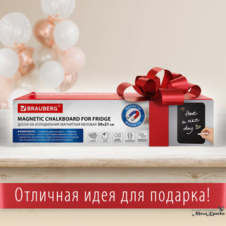 Доска на холодильник магнитно-меловая 30х21 см с мелками, магнитом и салфеткой, BRAUBERG