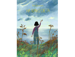 На краю света. Аня Десницкая