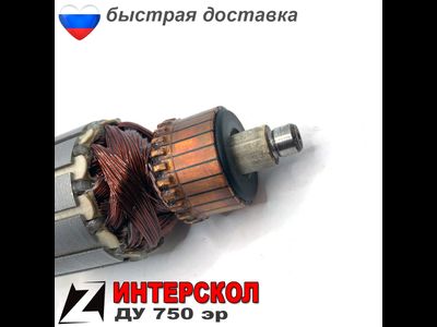 Якорь для ИНТЕРСКОЛ ду 750эр