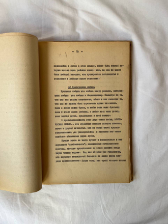 Эрих Фромм. Искусство любви, 1964 год