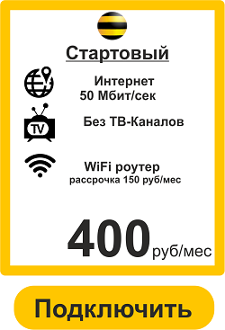 Подключить недорогой Интернет домой в Сочи от Билайн 