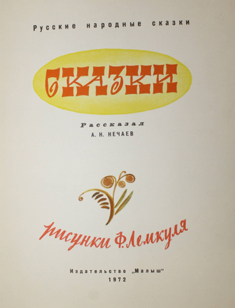 Сказки ( русские народные ). Рассказал А.Н.Нечаев. М.:Малыш. 1972г.