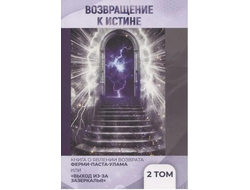 Возвращение к истине. Книга о явлении возврата Ферми-Паста-Улама или выход из зазеркалья. Том 2
