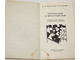 Бронштейн Д.И., Смолян Г.Л. Прекрасный и яростный мир. Субъективные заметки о современных шахматах. M.: Знание. 1977г.