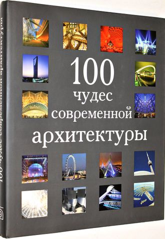 100 чудес современной архитектуры. М.: БММ. 2009г.