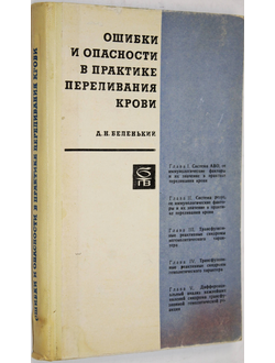 Беленький Д. Ошибки и опасности в практике переливания крови. Серия: Библиотека практического врача. М.: Медицина. 1969г.