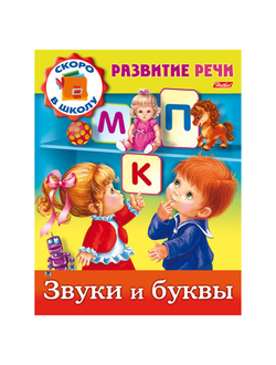 Книжка-пособие А5, 8 л., HATBER, Развитие речи, "Звуки и буквы", 8Кц5 12671, R162729