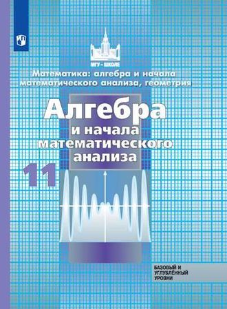 Никольский Алгебра 11 кл. Учебник. Базовый и углублённый уровни. (Просв.)