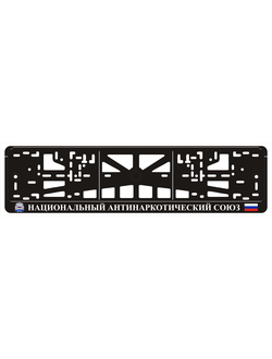 НАЦИОНАЛЬНЫЙ АНТИНАРКОТИЧЕСКИЙ СОЮЗ