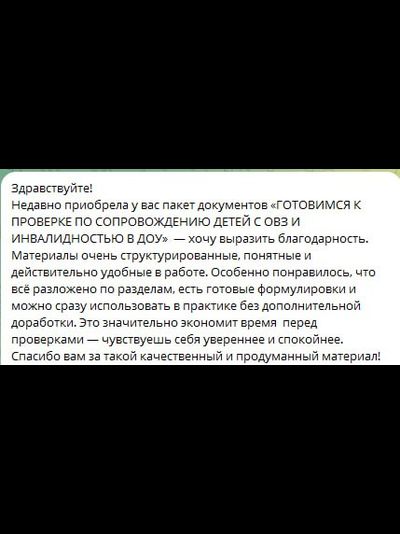 ПАКЕТ «ГОТОВИМСЯ К ПРОВЕРКЕ ПО СОПРОВОЖДЕНИЮ ДЕТЕЙ С ОВЗ И ИНВАЛИДНОСТЬЮ В ДОУ»