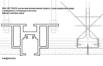 SKILLED вариант монтажа трека в потолок
