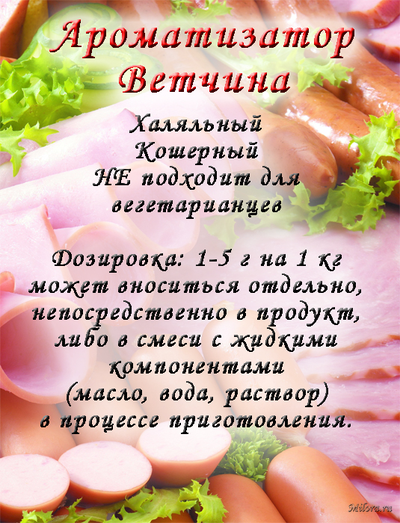 Ветчина сухой ароматизатор