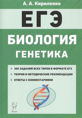 Биология. ЕГЭ. Раздел &quot;Генетика&quot;/Кириленко (Легион)