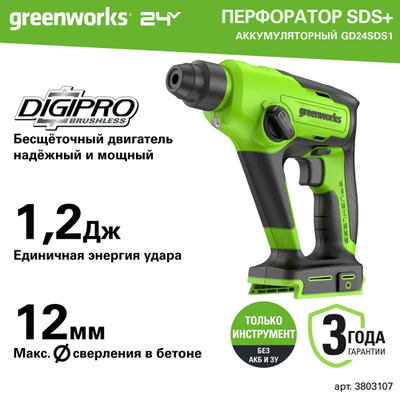 Перфоратор аккумуляторный бесщеточный Greenworks GD24SDS1