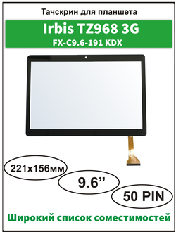 Тачскрин Irbis TZ968, сенсорный экран FX-C9.6-191 KDX/ XHSNM1003301BV0/ MJK-0419-FPC/ Irbis TZ960/ TZ961/TZ962/ TZ963/ TZ964/ TZ965/ TZ967/ TZ969/ Mediatek KT096H/ Teclast P98/ SUNWIND Sky 9 A102