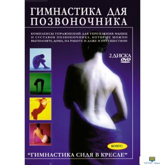 Гимнастика для позвоночника (2DVD)