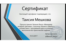 Сертификат о прохождении тренинга Евгения Ренуа "Менеджер интернет-рекламы"